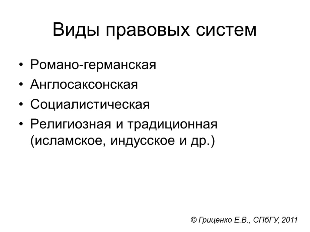 Виды правовых систем Романо-германская Англосаксонская Социалистическая Религиозная и традиционная (исламское, индусское и др.) ©